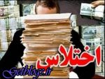 اختلاس‌گر شرکت اکتشاف نفت کجاست؟